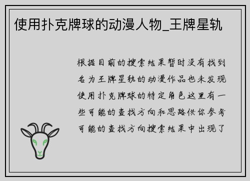 使用扑克牌球的动漫人物_王牌星轨