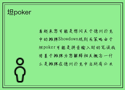 坦poker